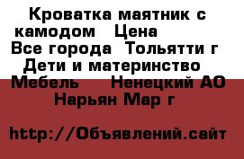 Кроватка маятник с камодом › Цена ­ 4 000 - Все города, Тольятти г. Дети и материнство » Мебель   . Ненецкий АО,Нарьян-Мар г.